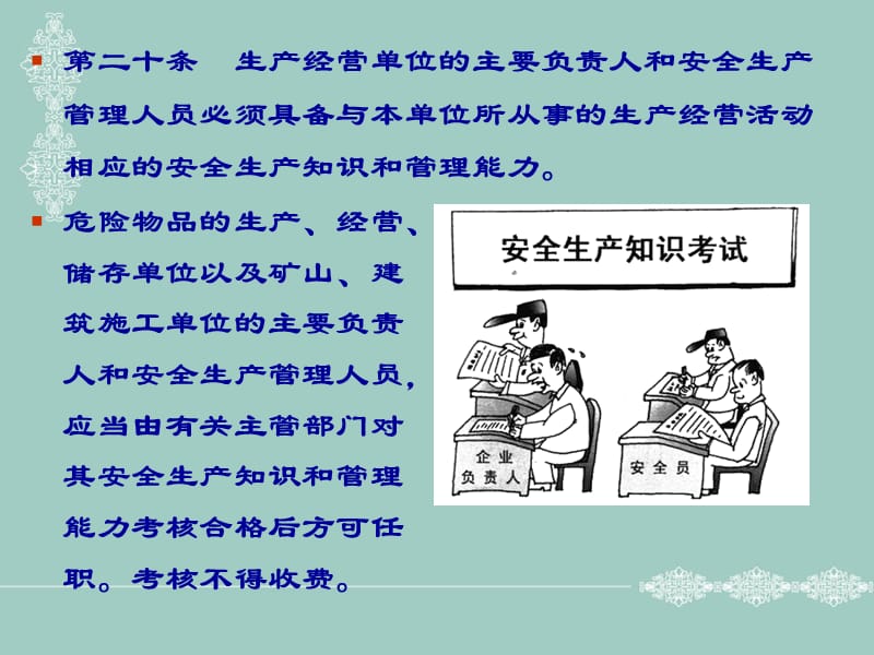 安全生产法对生产经营单位及主要负责人的有关要求.ppt_第3页