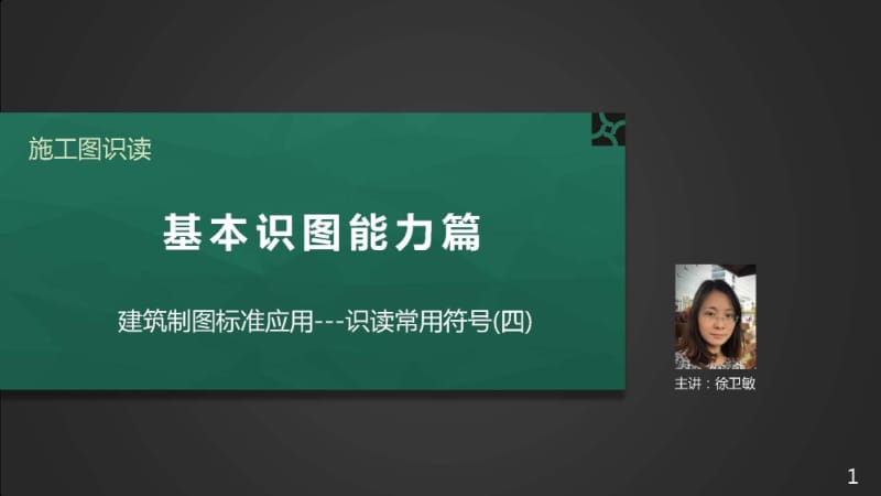 施工图识读——单元1.2.2 常用符号3-标高符号、坡度符号和轴线轴号.pptx_第1页