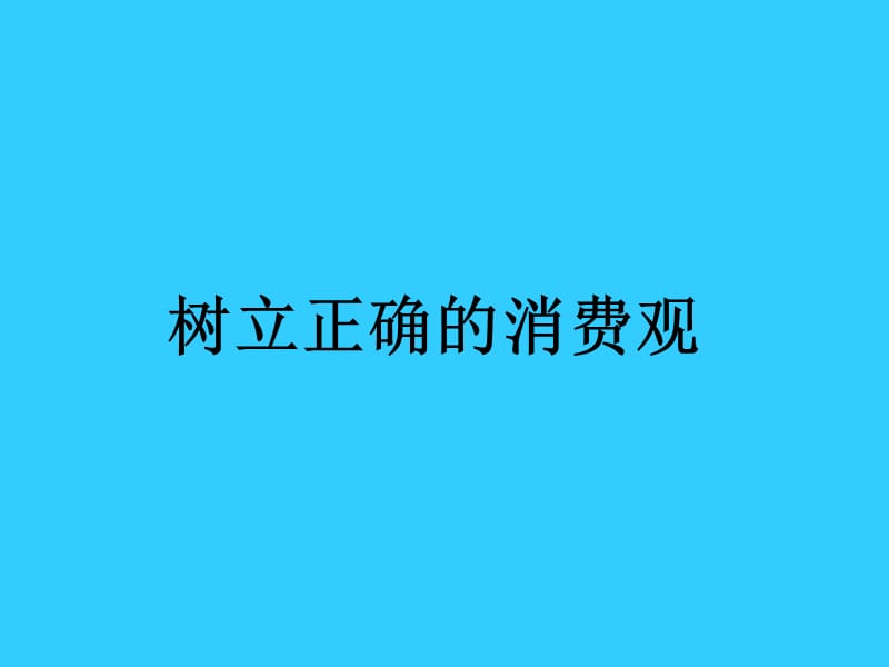 树立正确的消费观.ppt_第1页