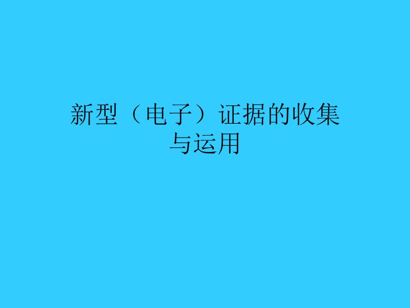 新型（电子）证据的收集与运用.ppt_第1页