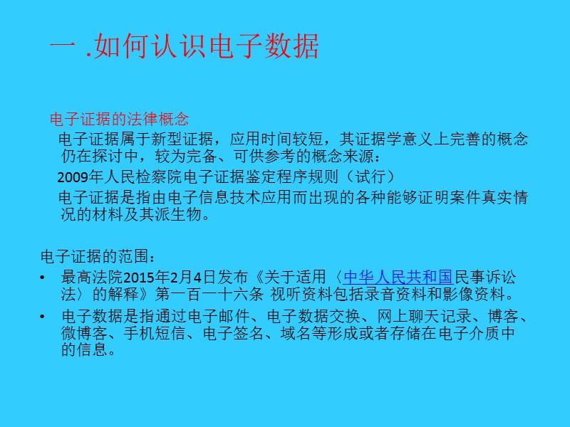 新型（电子）证据的收集与运用.ppt_第2页