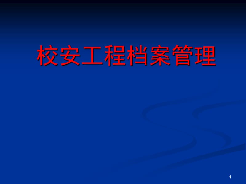 校安工程档案管理.ppt_第1页