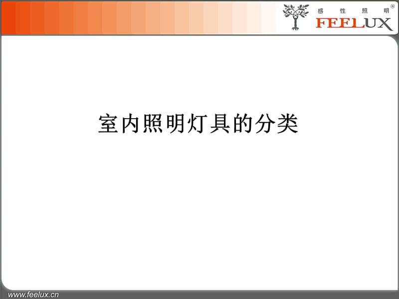 灯具分类.ppt_第1页