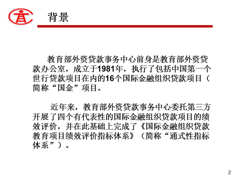 效评价的探索与创新——基于通式性指标体系设计的视角.ppt_第2页