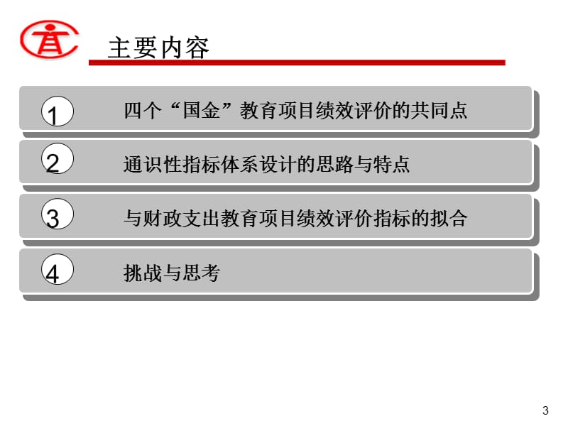 效评价的探索与创新——基于通式性指标体系设计的视角.ppt_第3页