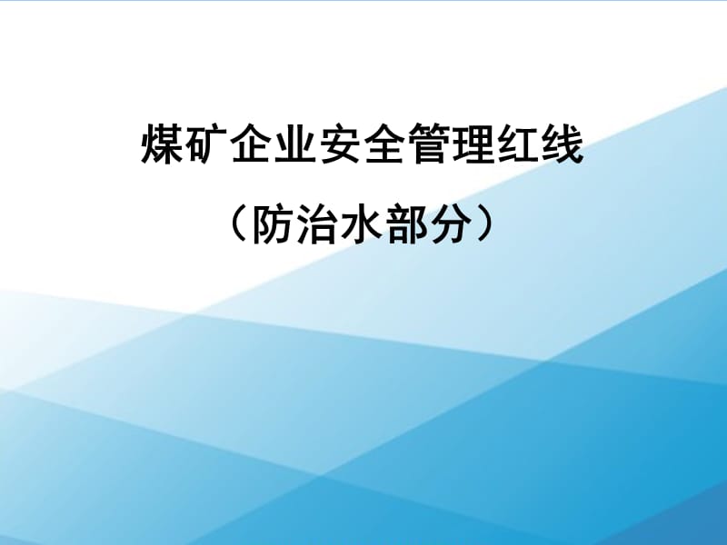 煤矿企业防治水十一条红线及释义.ppt_第1页