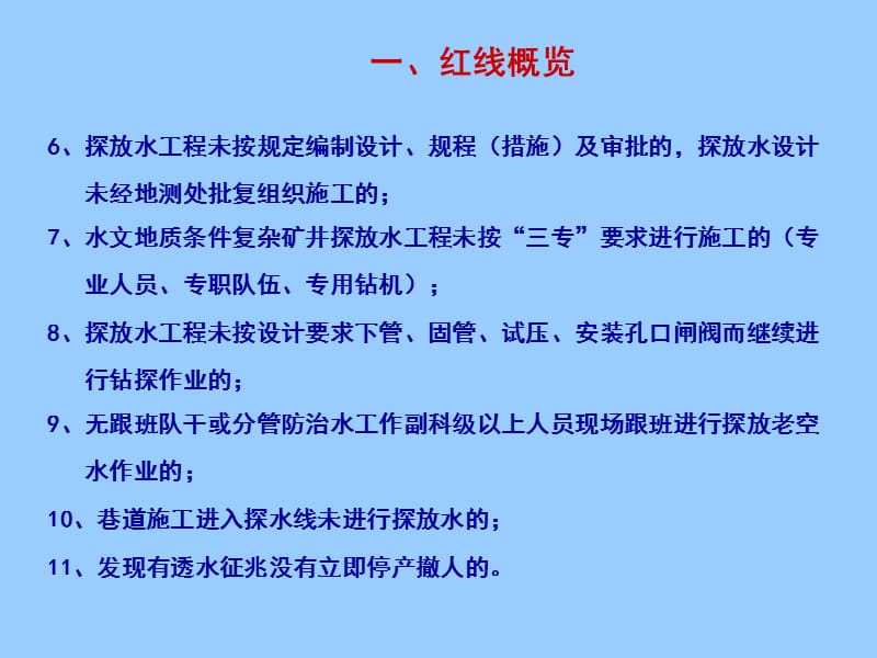 煤矿企业防治水十一条红线及释义.ppt_第3页