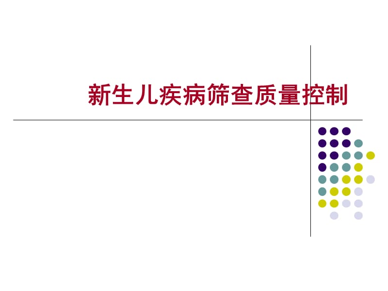 新生儿疾病筛查质量控制.ppt_第1页