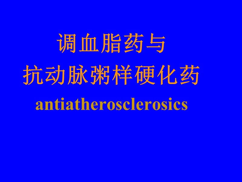 抗动脉粥样硬化.ppt_第1页