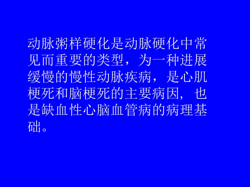 抗动脉粥样硬化.ppt_第2页