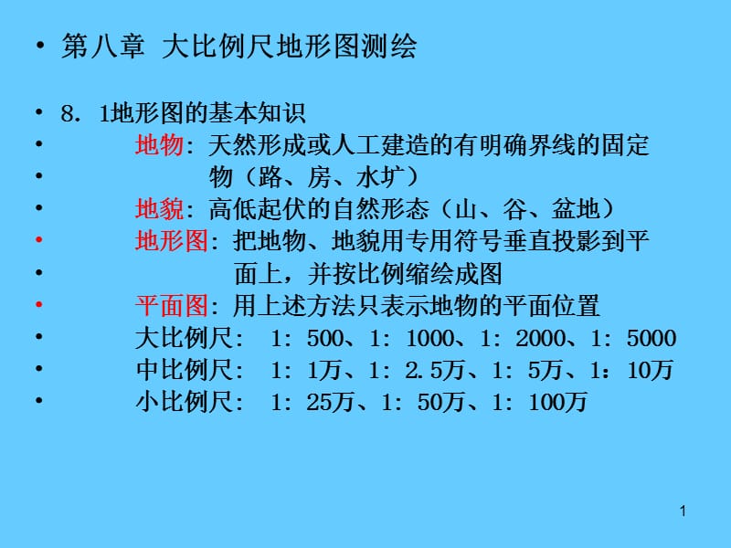 测量学 8章大比例尺地形图测绘.ppt_第1页