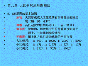 测量学 8章大比例尺地形图测绘.ppt