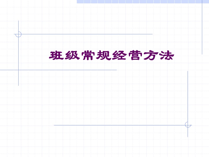 班级常规经营方法.ppt_第1页