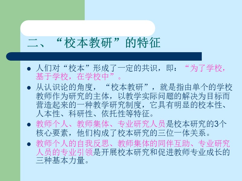 新课程改革背景下的校本教研.ppt_第3页