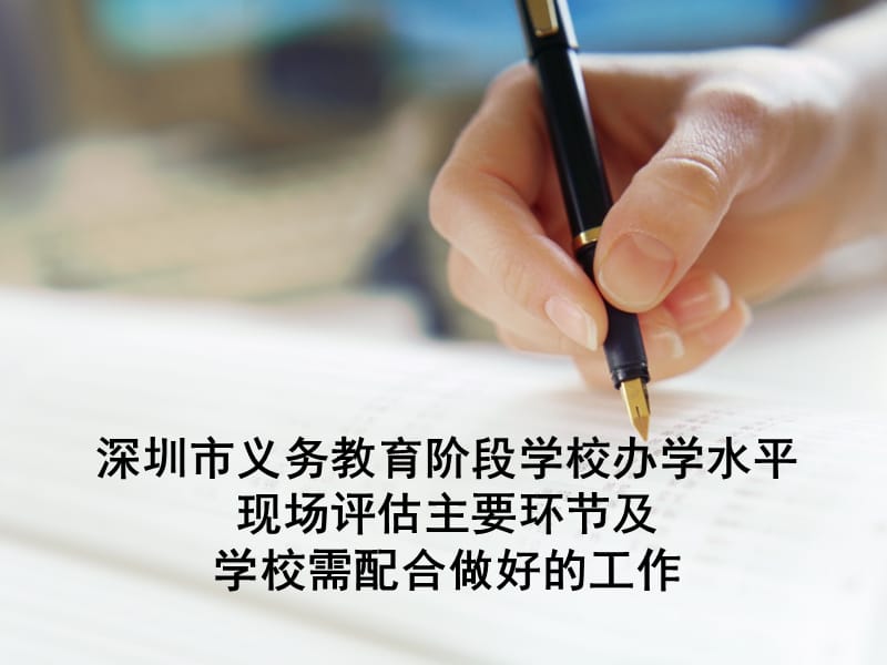 深圳市义务教育阶段学校办学水平现场评估主要环节及学校需配合做好的工作.ppt_第1页