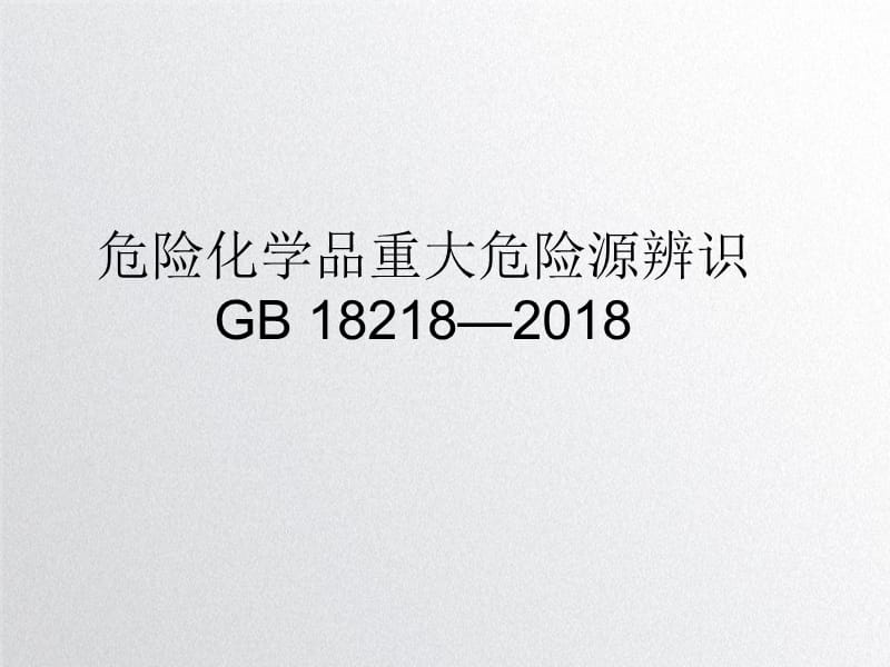 新版危险化学品重大危险源辨识（GB18218—2018）.ppt_第1页