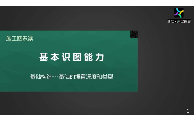 施工图识读——单元1.3.1基础的埋深和类型.pptx_第1页