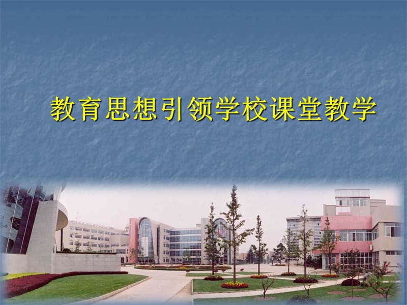 教育思想引领学校课堂教学.ppt_第1页