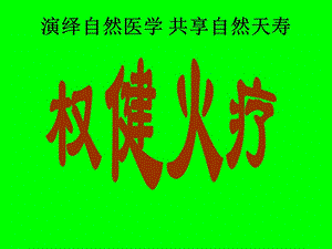 演绎自然医学_火疗.ppt