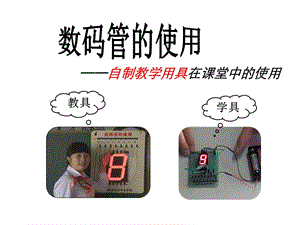 数码管的使用说课课件.ppt