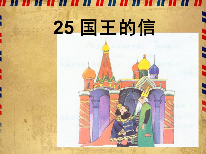 湘教版小学三年级25国王的信ppt课件.ppt_第1页