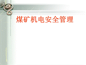 煤矿机电安全管理.ppt