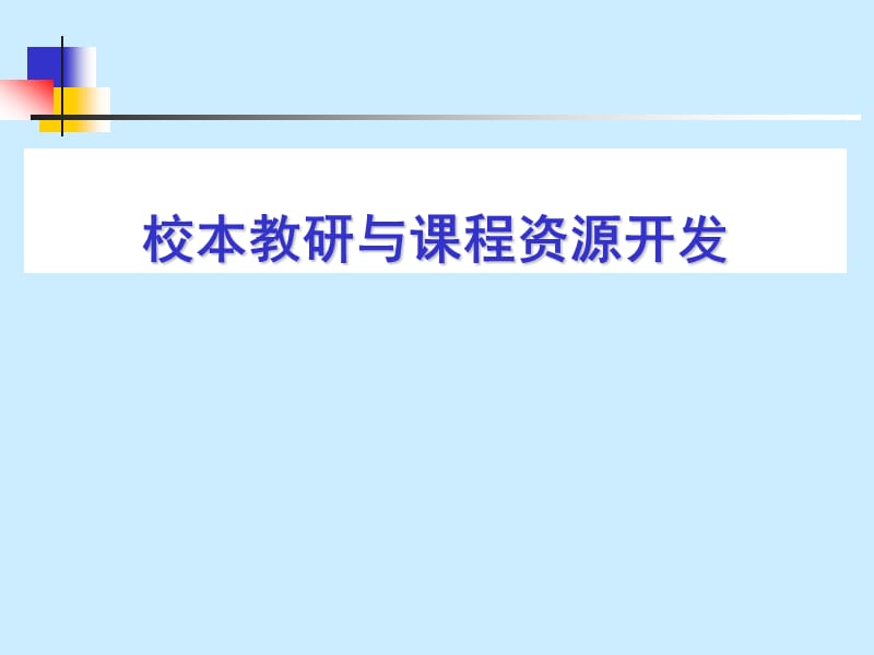 校本教研与课程资源开发.ppt_第1页