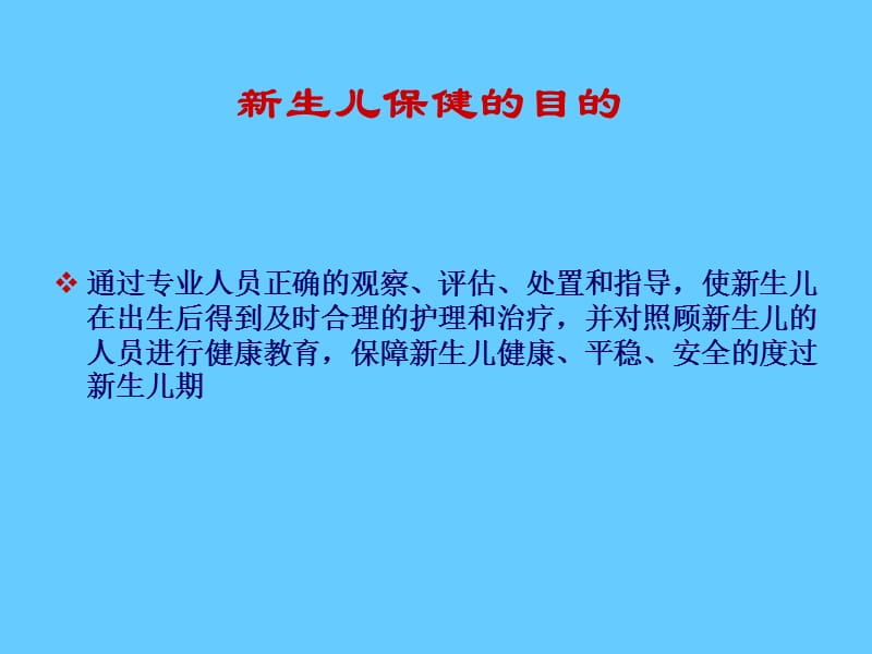 新生儿期保健.ppt_第2页