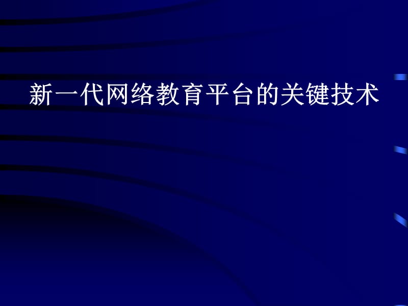 新一代网络教育平台的关键技术.ppt_第1页