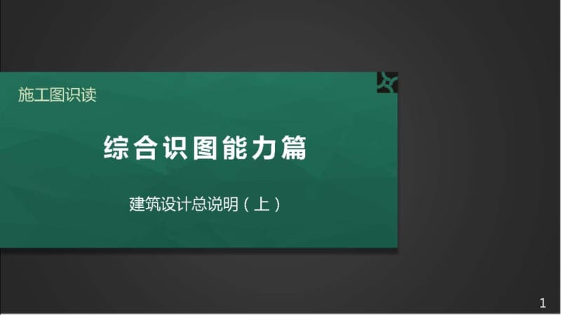 施工图识读——第二篇单元1.2建筑设计总说明（上）.pptx_第1页