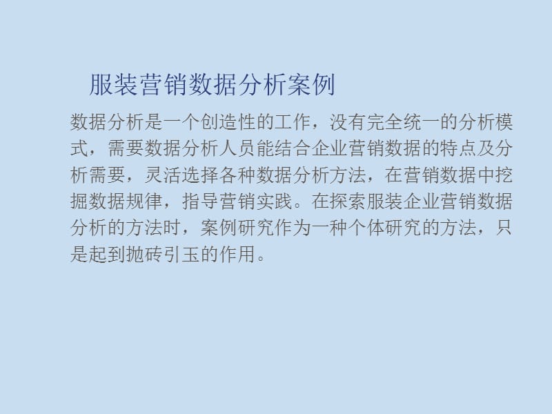 服装营销数据分析案例.ppt_第2页