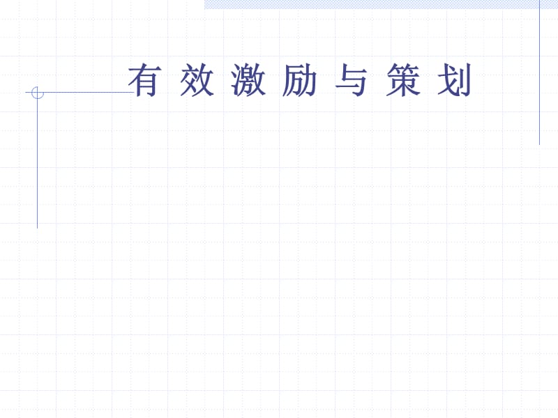 有效激励与策划.ppt_第1页