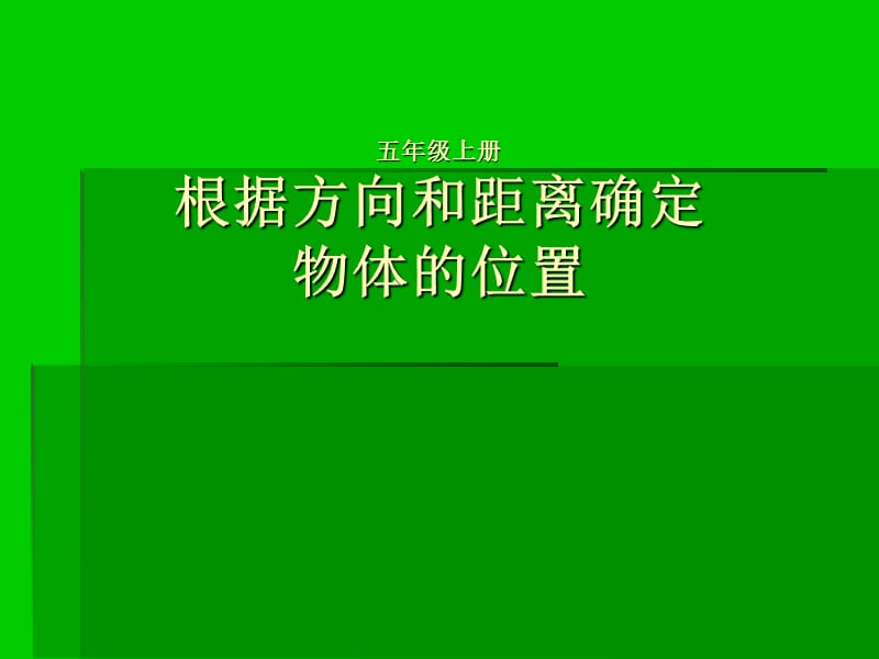 根据方向和距离确定物体的位置.ppt_第1页