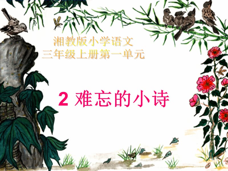 湘教版小学三年级2难忘的小诗ppt课件.ppt_第1页