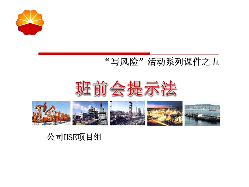 班前会提示法.ppt_第1页