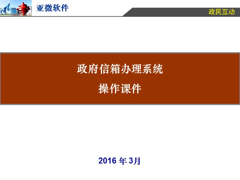 政府信箱办理系统操作课件.ppt_第1页