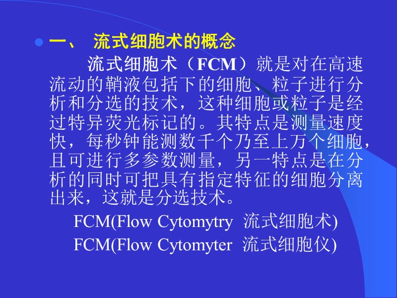 流式细胞术及其应用.ppt_第2页