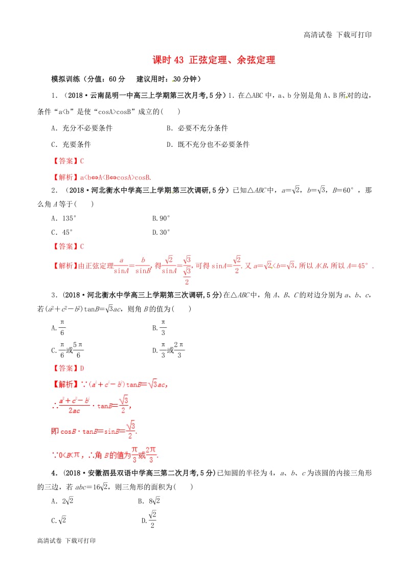 2019年高考数学课时43正弦定理余弦定理单元滚动精准测试卷.pdf_第1页