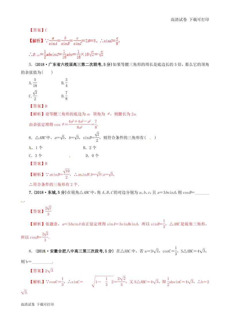 2019年高考数学课时43正弦定理余弦定理单元滚动精准测试卷.pdf_第2页