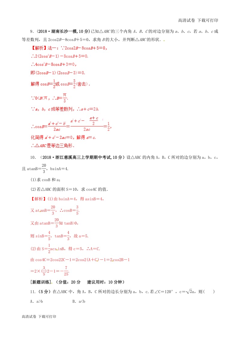 2019年高考数学课时43正弦定理余弦定理单元滚动精准测试卷.pdf_第3页