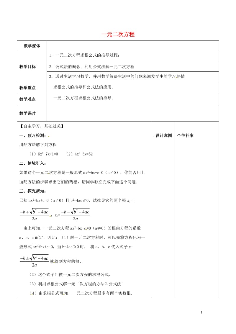 广东诗莞市寮步镇泉塘村九年级数学上册第21章一元二次方程6教案新版新人教版20170701139.doc_第1页