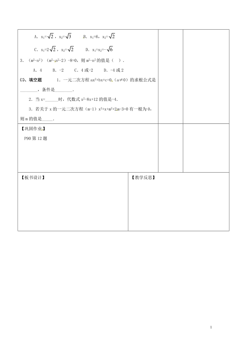 广东诗莞市寮步镇泉塘村九年级数学上册第21章一元二次方程6教案新版新人教版20170701139.doc_第3页