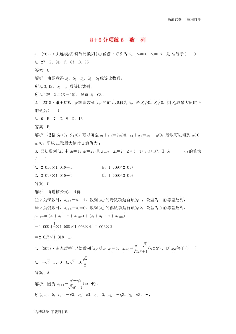 （京津专用）2019高考数学总复习优编增分练：86分项练6数列文.pdf_第1页