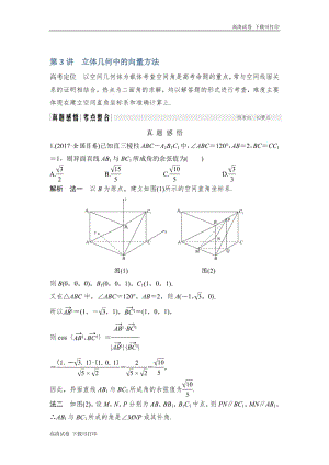 2019届高三数学（理）二轮专题复习文档：专题三立体几何 第3讲 立体几何中的向量方法 Word版含解析.pdf