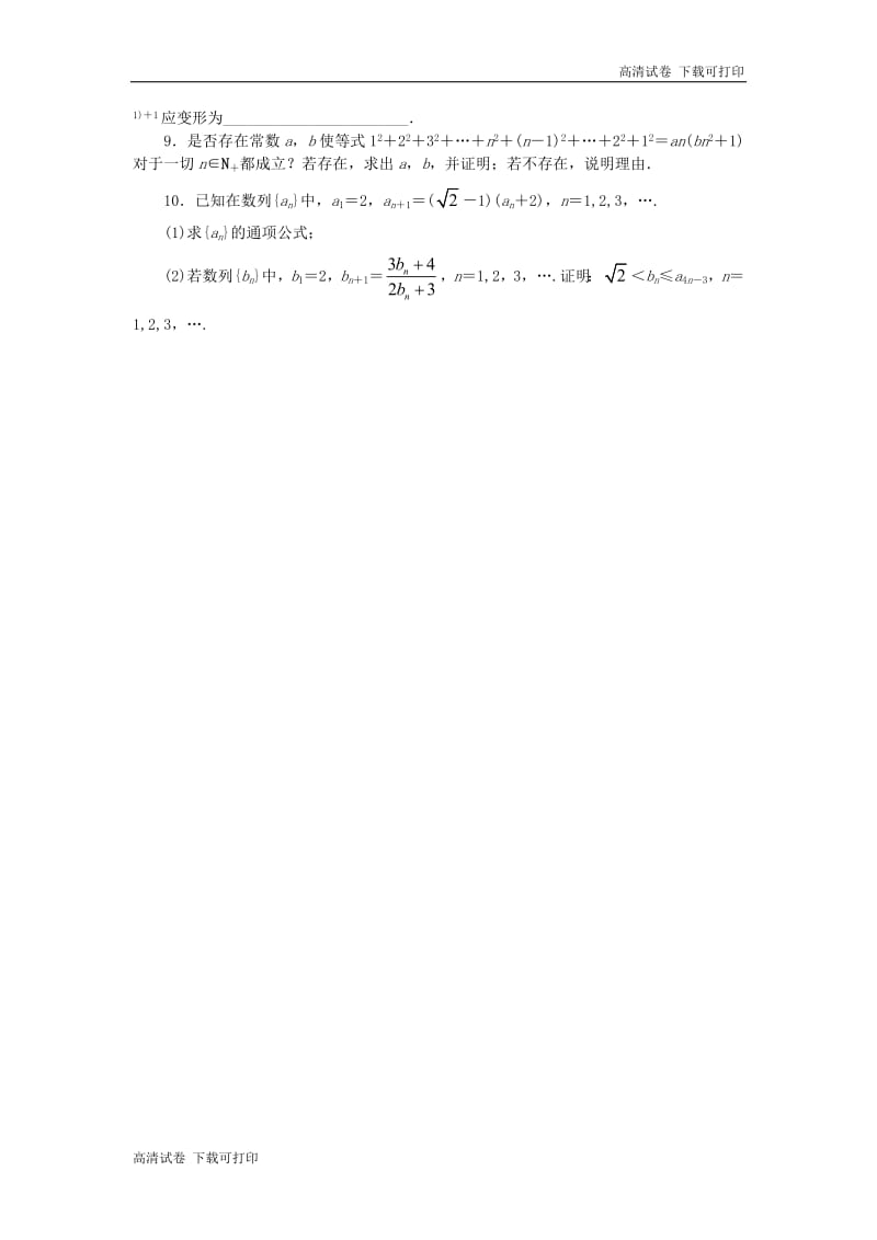 2019高中数学第二章推理与证明2.3数学归纳法课后训练新人教B版选修2_220181127122.pdf_第2页