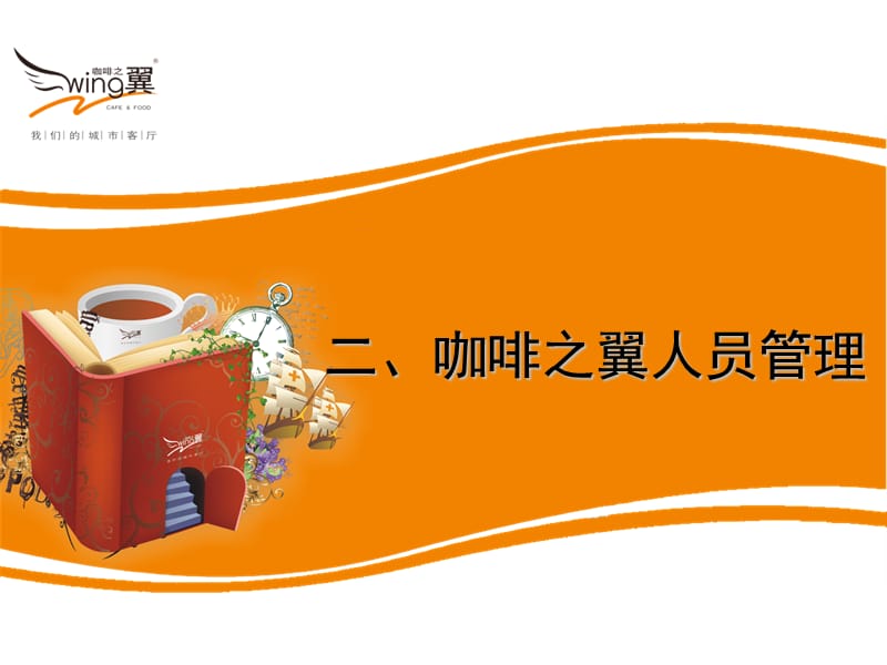 [ 餐厅员工管理]ppt课件.ppt_第1页