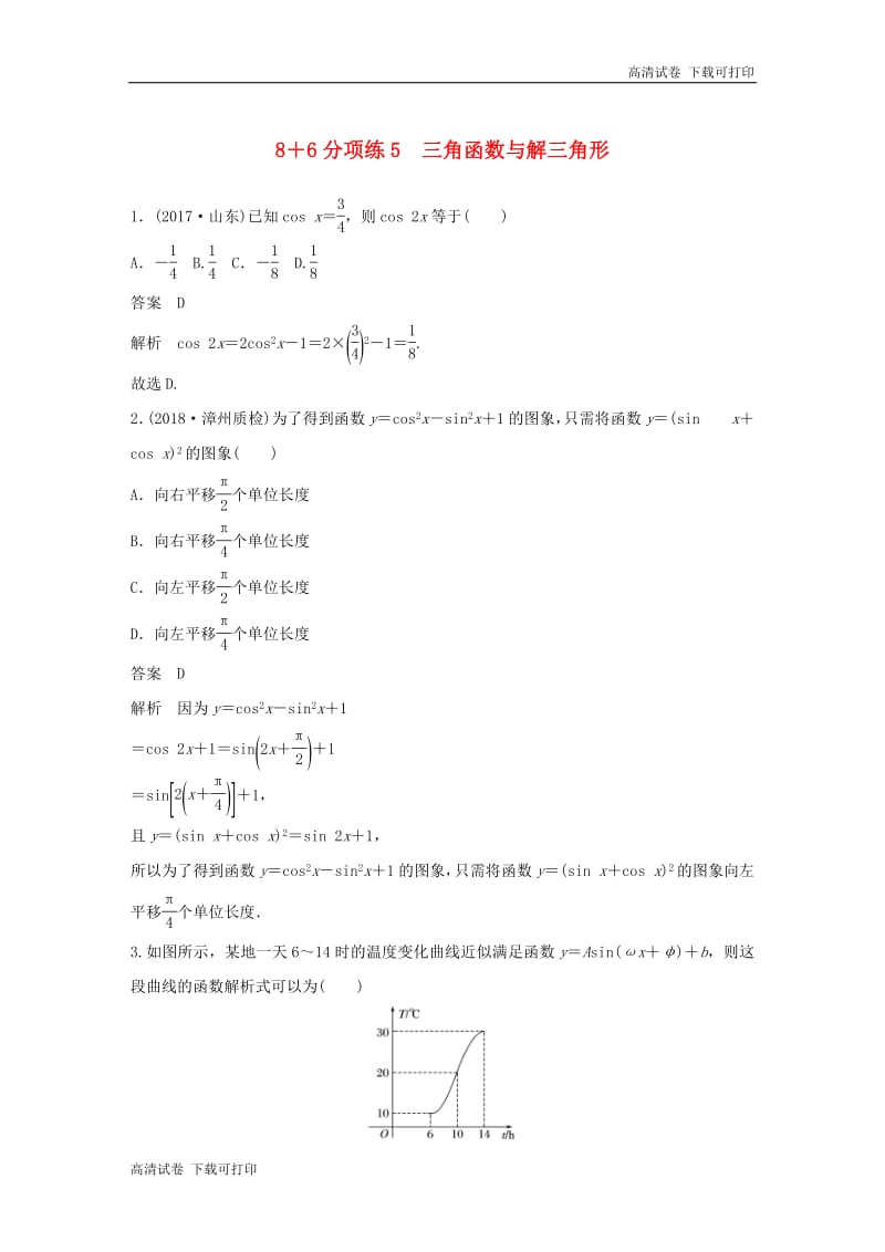 （京津专用）2019高考数学总复习优编增分练：86分项练5三角函数与解三角形文.pdf_第1页