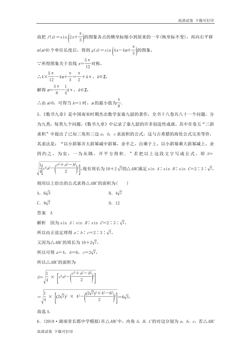 （京津专用）2019高考数学总复习优编增分练：86分项练5三角函数与解三角形文.pdf_第3页