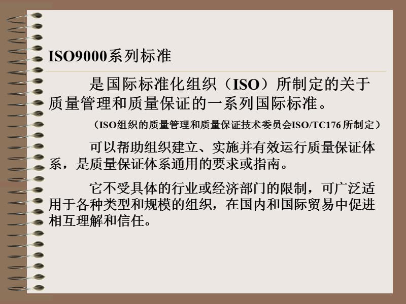 ISO9000质量管理体系第一节ISO9000系列标准概述一.ppt_第2页