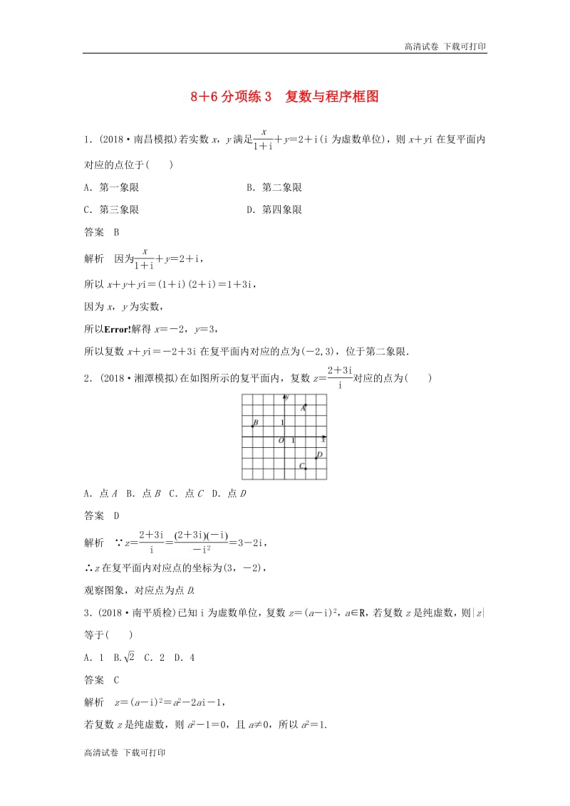 （京津专用）2019高考数学总复习优编增分练：8＋6分项练3复数与程序框图理.pdf_第1页